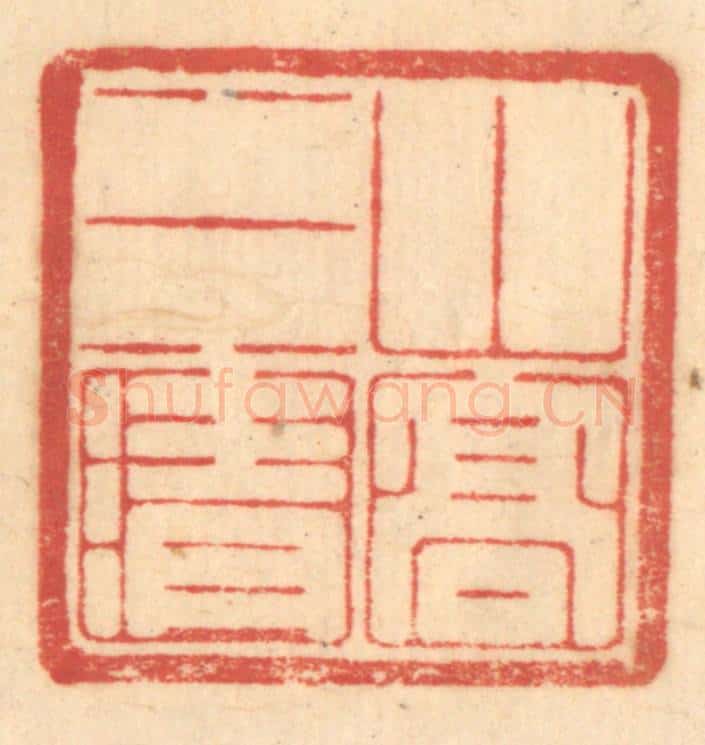 清 赵锡绶篆 篆刻印章作品《山高水清》