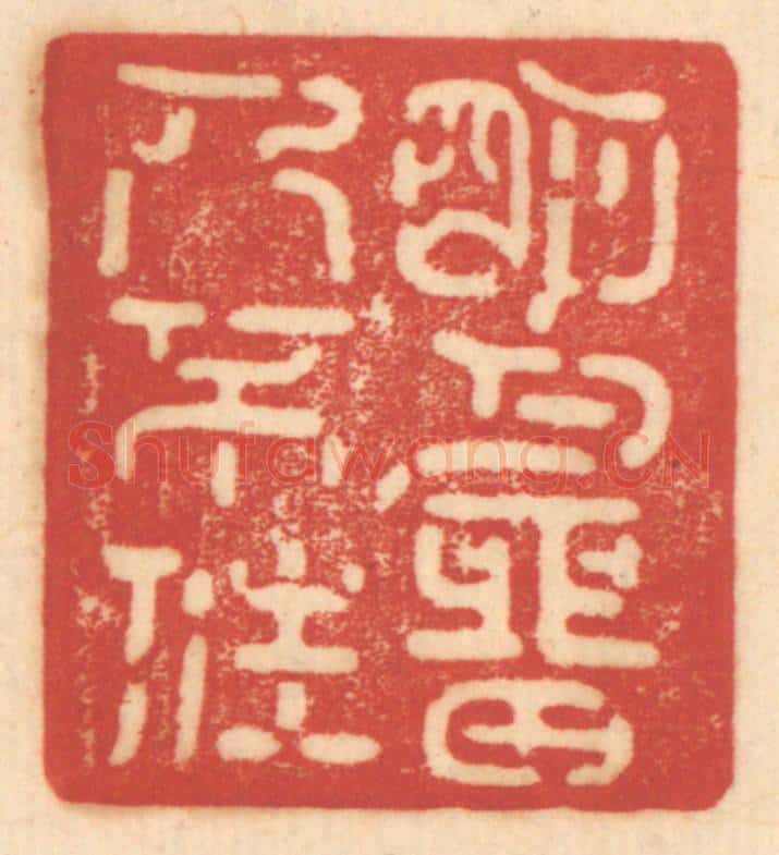 清 赵锡绶篆 篆刻印章作品《明月留人不住》