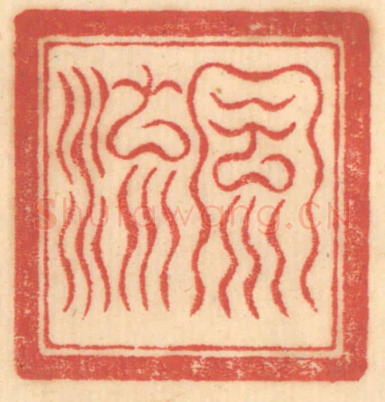清 赵锡绶篆 篆刻印章作品《风流》