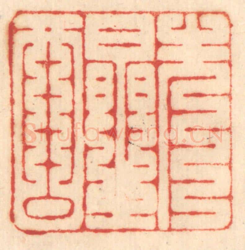 清 赵锡绶篆 篆刻印章作品《先醒》