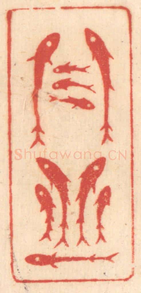 清 赵锡绶篆 篆刻印章作品《丹丘》
