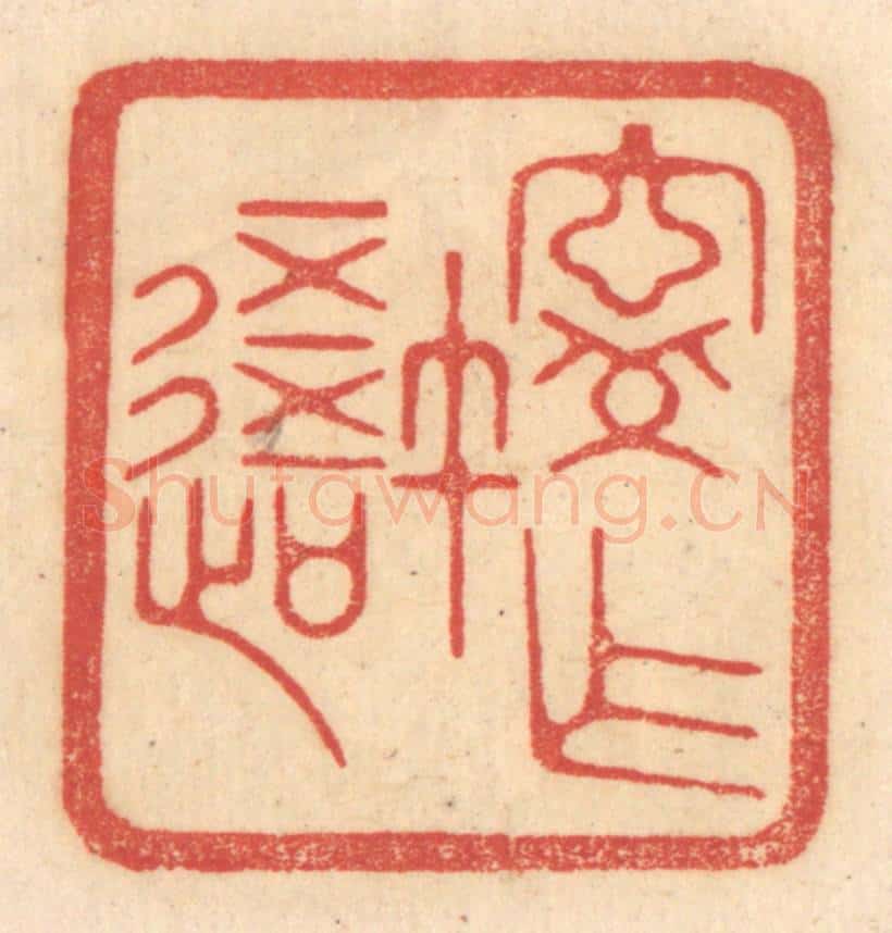清 赵锡绶篆 篆刻印章作品《宁作我》