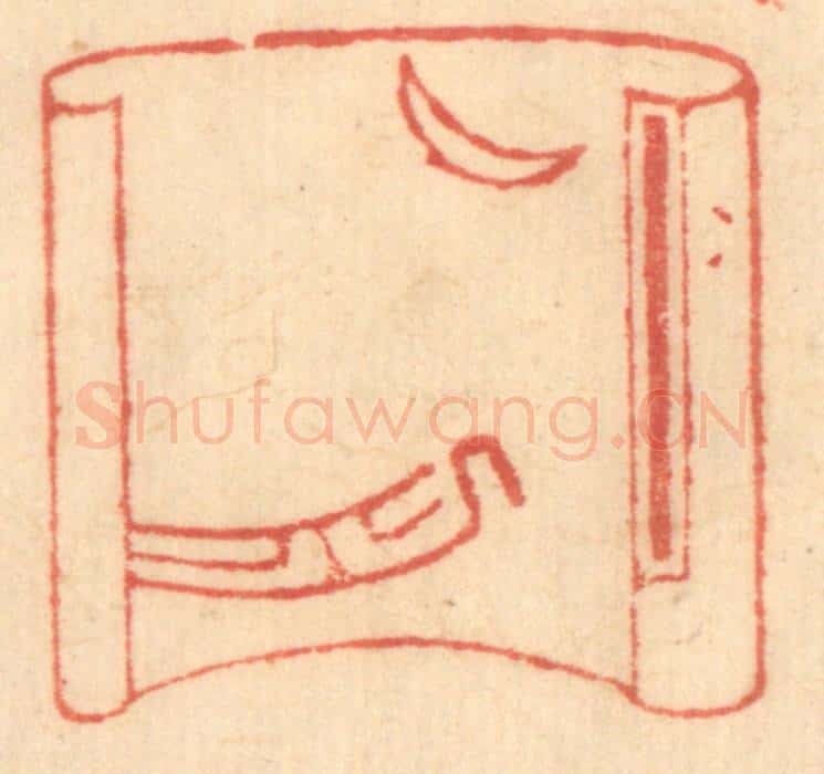 清 赵锡绶篆 篆刻印章作品《凉月照孤舟》