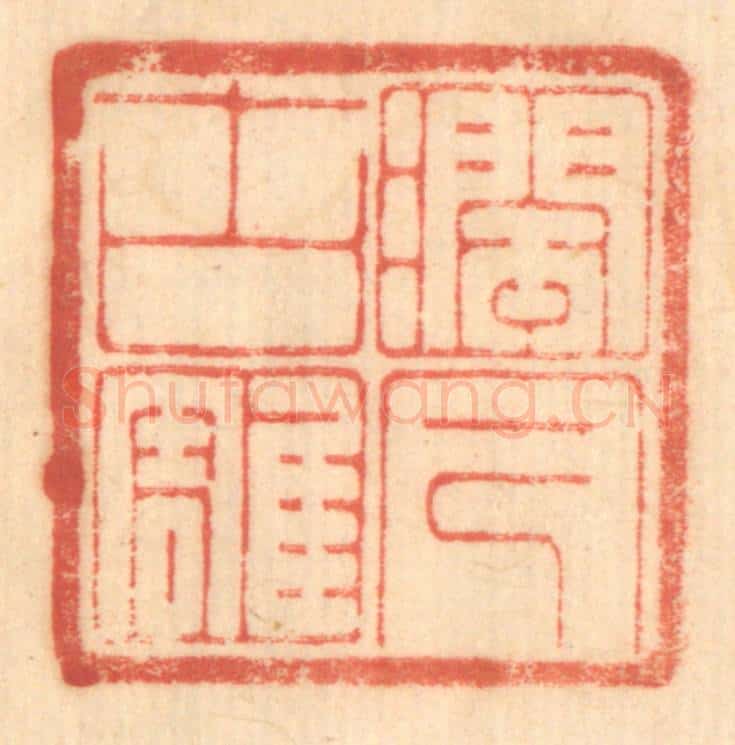 清 赵锡绶篆 篆刻印章作品《润古雕今》