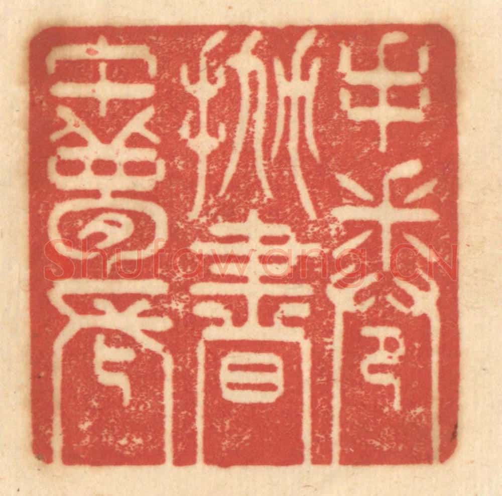 清 赵锡绶篆 篆刻印章作品《手倦抛书午梦长》