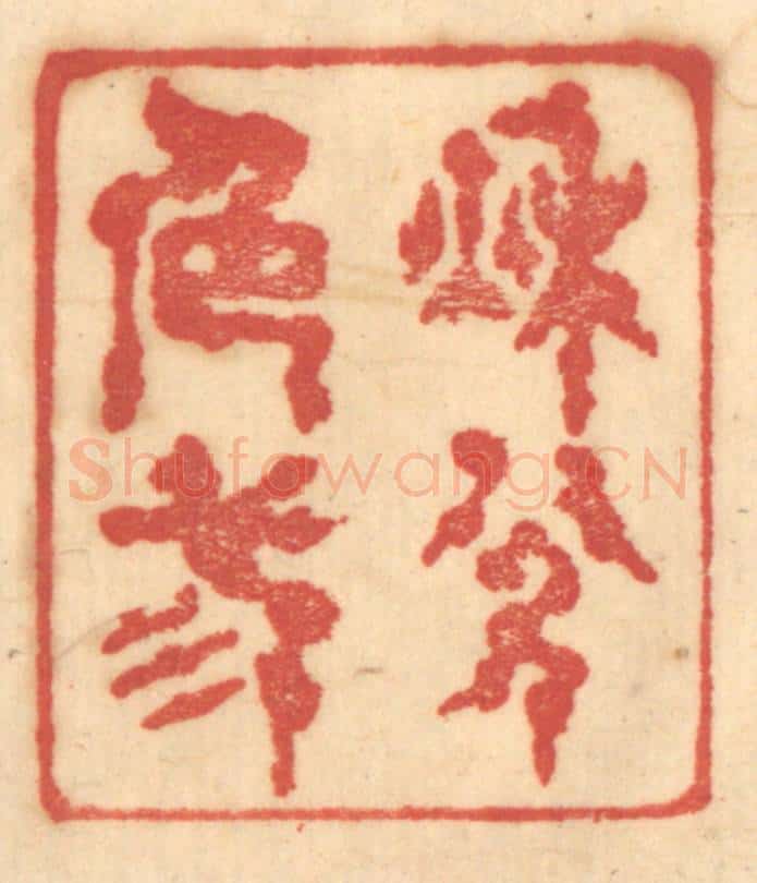 清 赵锡绶篆 篆刻印章作品《秋色三分》