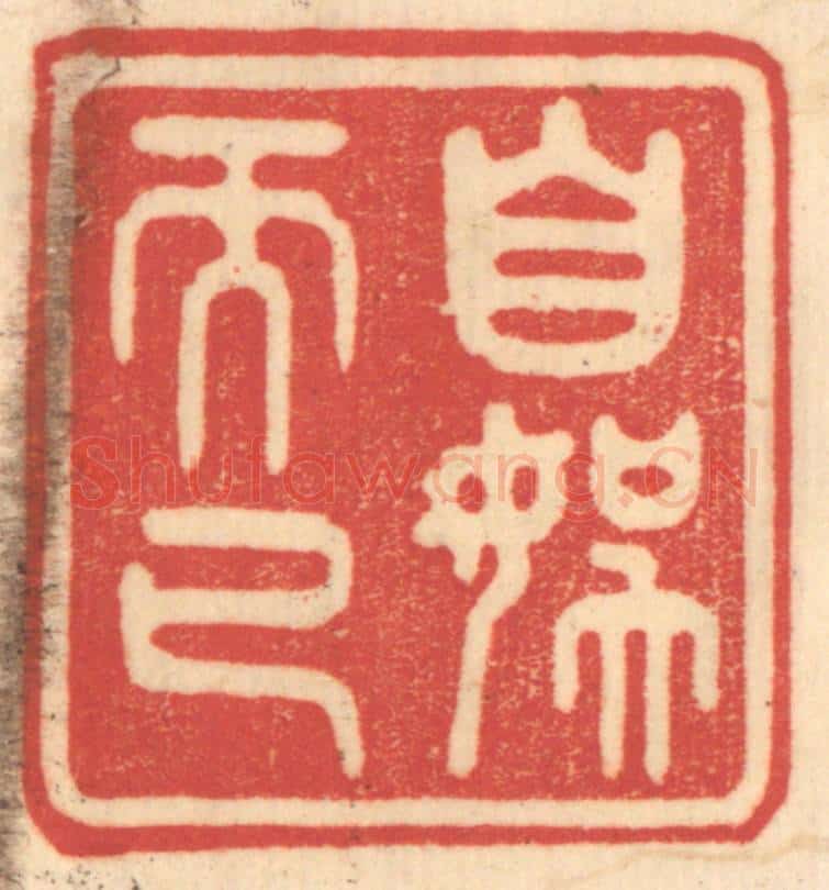 清 赵锡绶篆 篆刻印章作品《自娱而已》