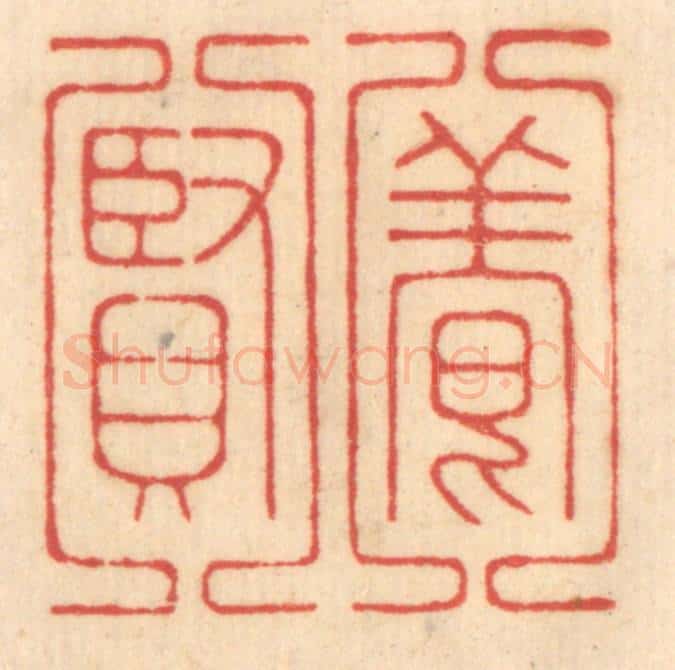 清 赵锡绶篆 篆刻印章作品《养贤》