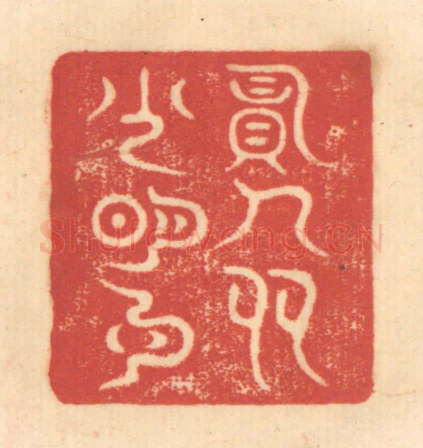 清 赵锡绶篆 篆刻印章作品《负人多少明月》