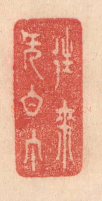 清 梁登庸篆 篆刻印章作品《往来无白丁》