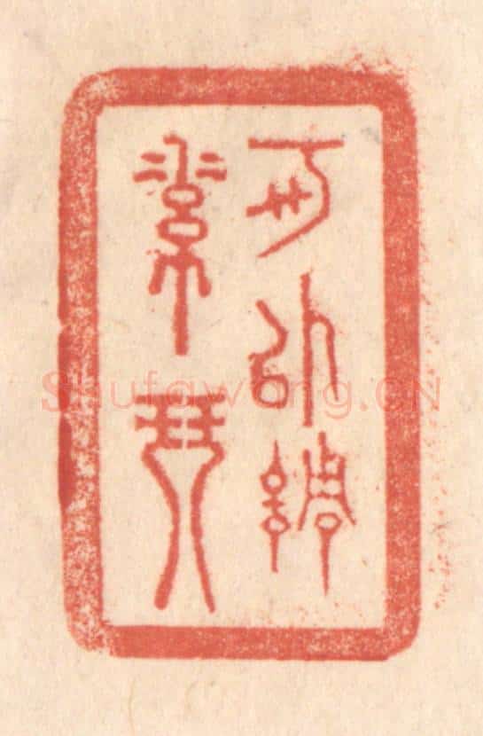清 梁登庸篆 篆刻印章作品《可以调素琴》