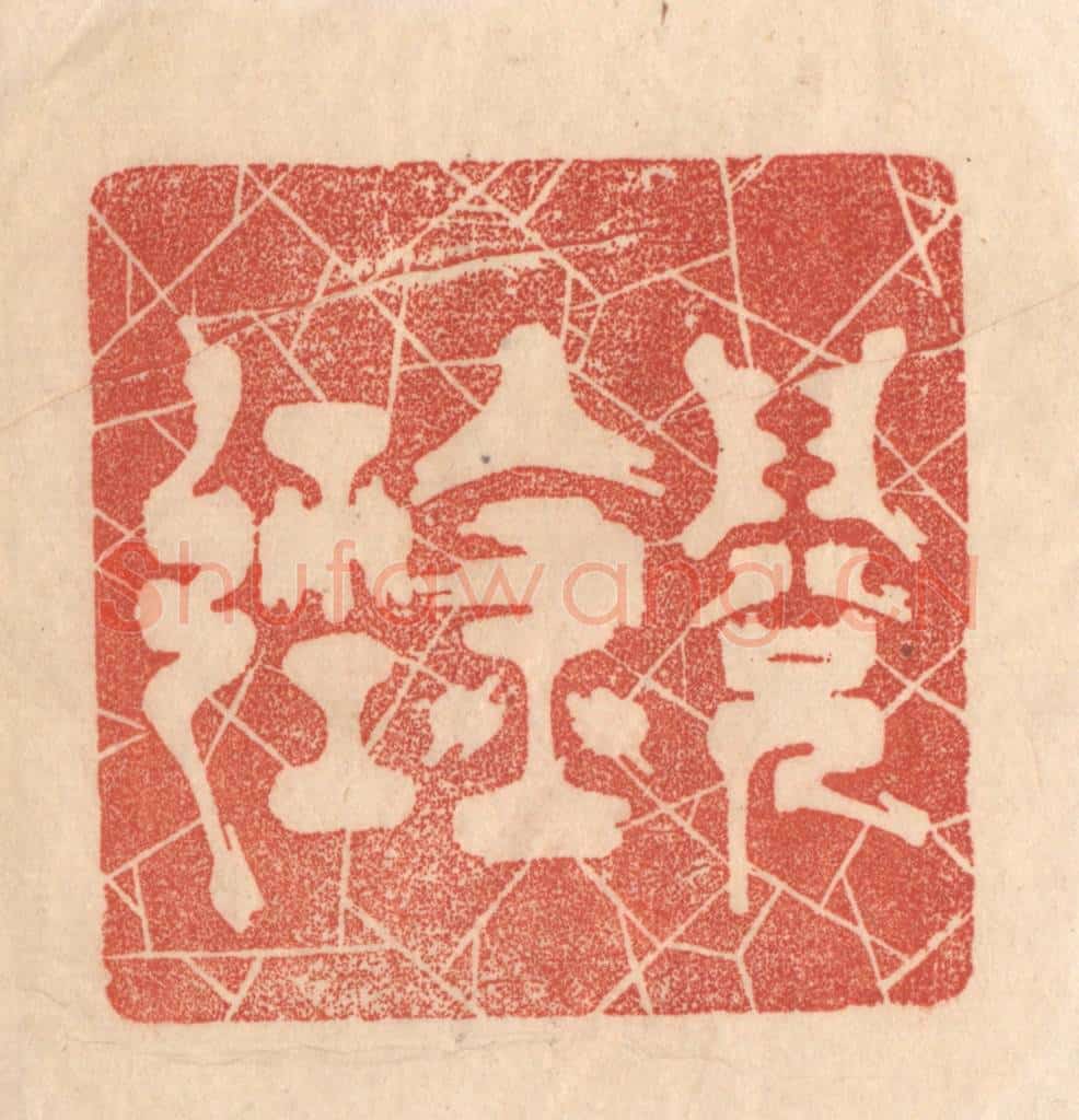 清 梁登庸篆 篆刻印章作品《阅金经》