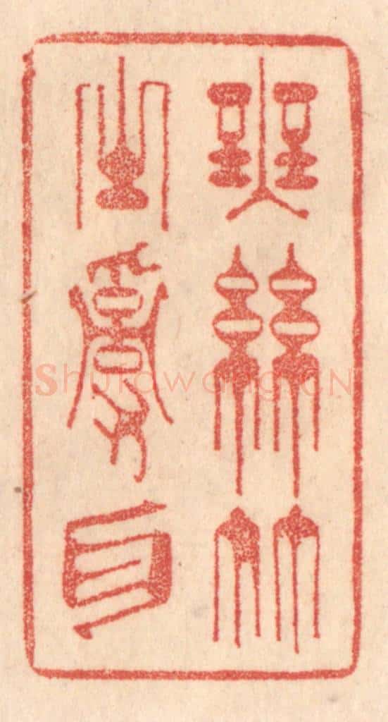 清 梁登庸篆 篆刻印章作品《无丝竹之乱耳》