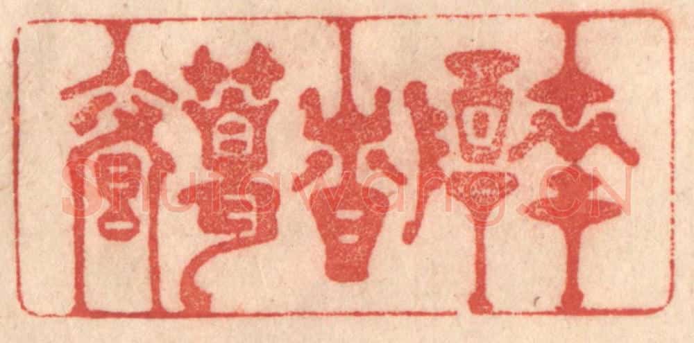 清 梁登庸篆 篆刻印章作品《南阳诸葛庐》
