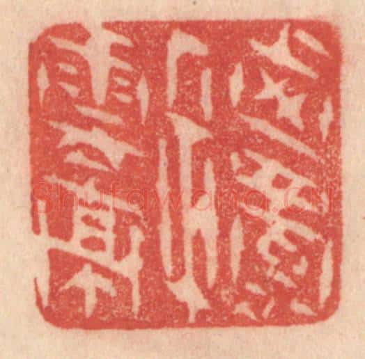 清 梁登庸篆 篆刻印章作品《西蜀子云亭》
