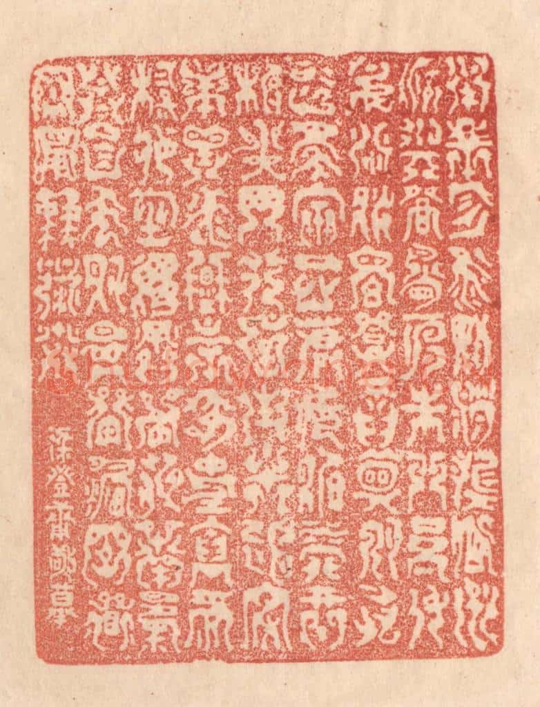 清 梁登庸篆 篆刻印章作品《承帝曰:咨,翼辅佐卿,洲渚与登,鸟兽之门。参身洪流,尔明发而兴。久旅忘家,宿岳麓庭。智营形析,心罔弗辰。往求平定,华岳泰衡。宗疏事哀,劳余伸礼。郁塞昏徙,南渎衍亨。衣制食备,万国其宁,窜舞永奔。梁登庸敬摹。》