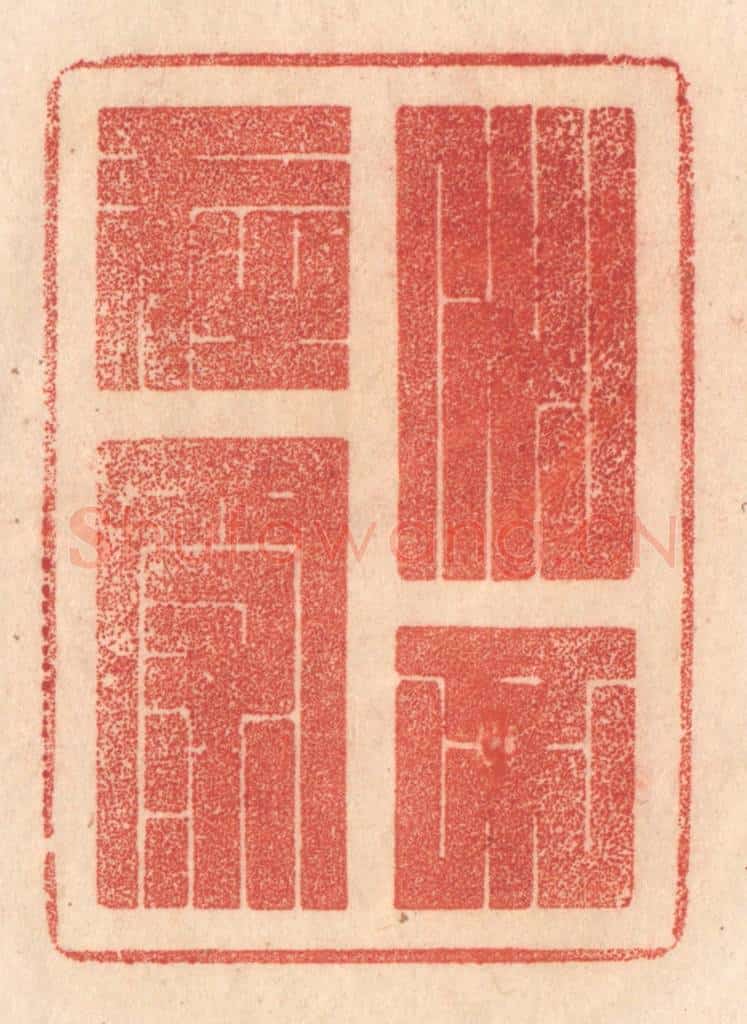 清 梁登庸篆 篆刻印章作品《水不在深》