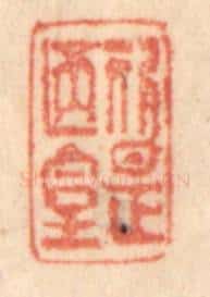 清 梁登庸篆 篆刻印章作品《斯是陋室》