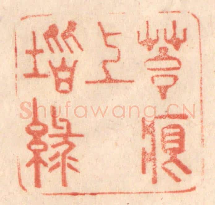 清 梁登庸篆 篆刻印章作品《苔痕上阶绿》