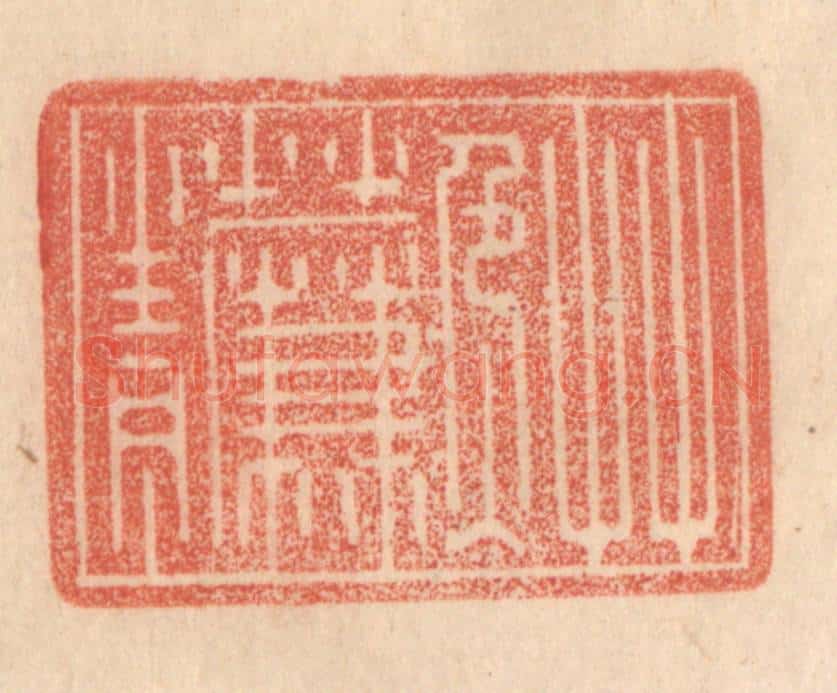 清 梁登庸篆 篆刻印章作品《草色入帘青》