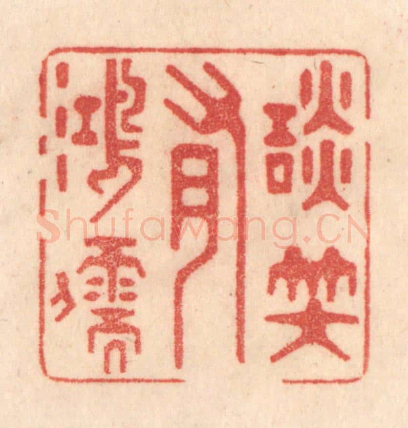 清 梁登庸篆 篆刻印章作品《谈笑有鸿儒》
