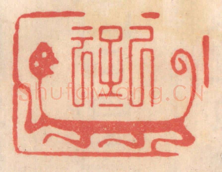 清 姜爕亭篆 篆刻印章作品《孔子云》