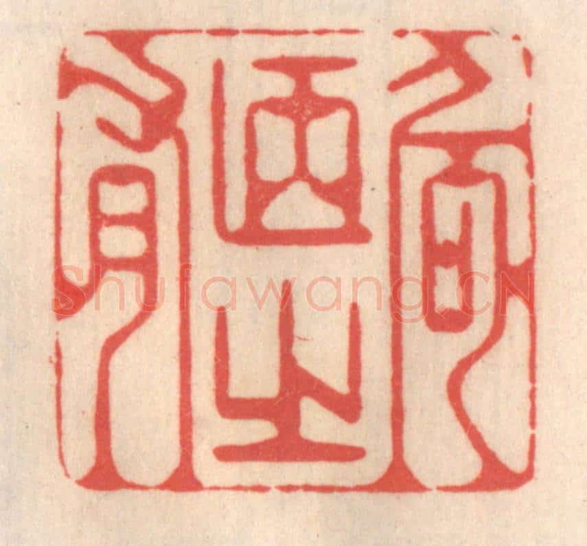 清 姜爕亭篆 篆刻印章作品《何陋之有》