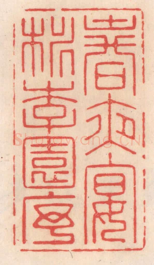 清 姜爕亭篆 篆刻印章作品《春夜宴桃李园序》