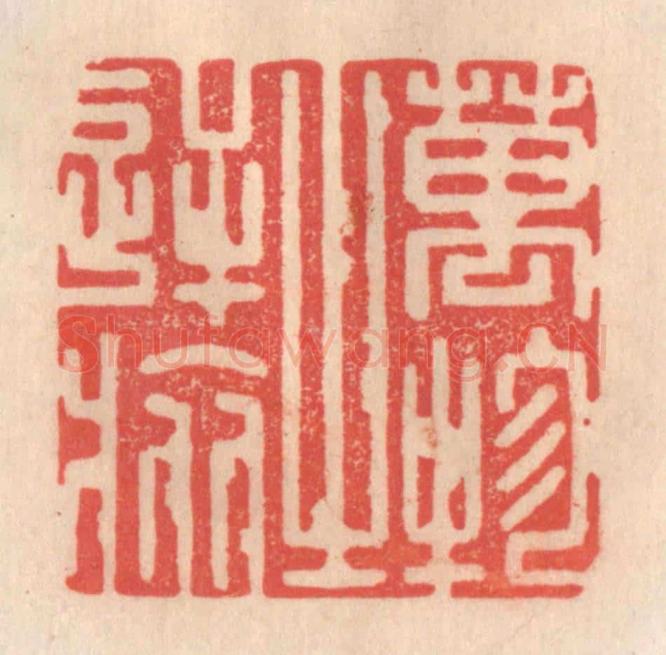 清 姜爕亭篆 篆刻印章作品《万物之逆旅》