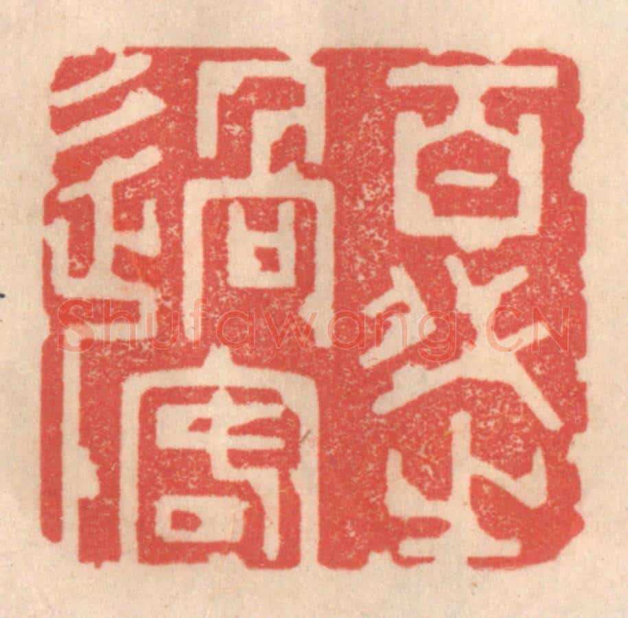 清 姜爕亭篆 篆刻印章作品《光阴者》