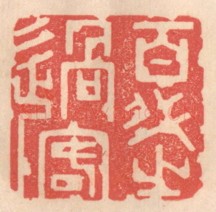 清 姜爕亭篆 篆刻印章作品《百代之过客》