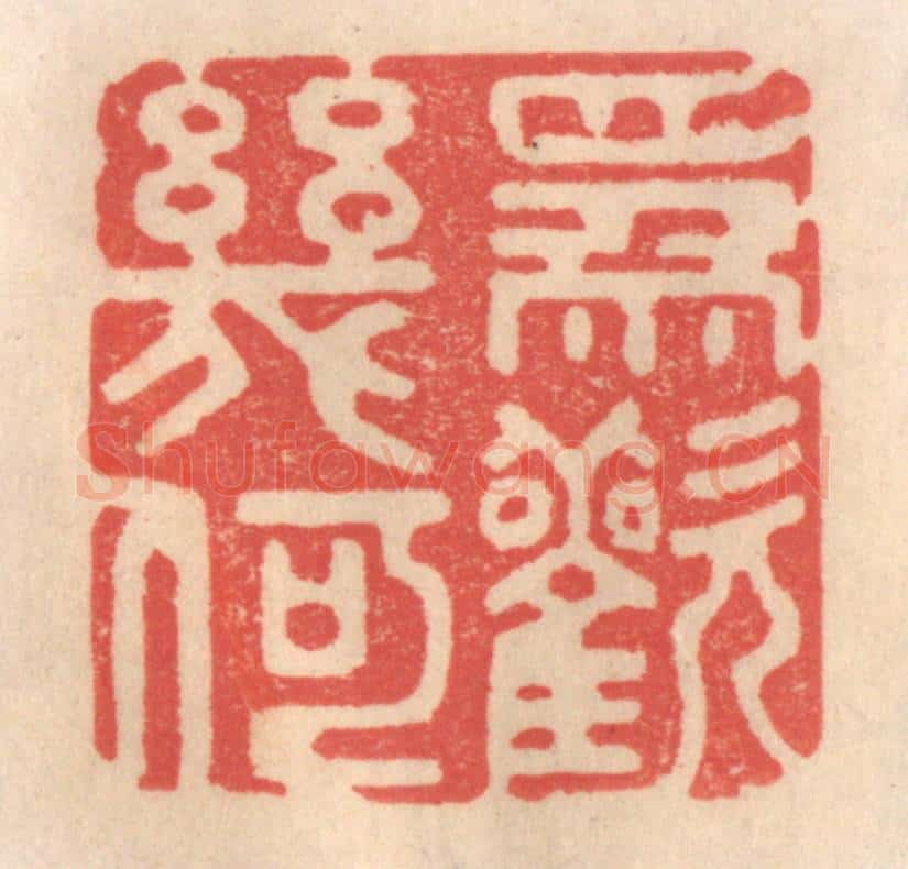 清 姜爕亭篆 篆刻印章作品《为欢几何》