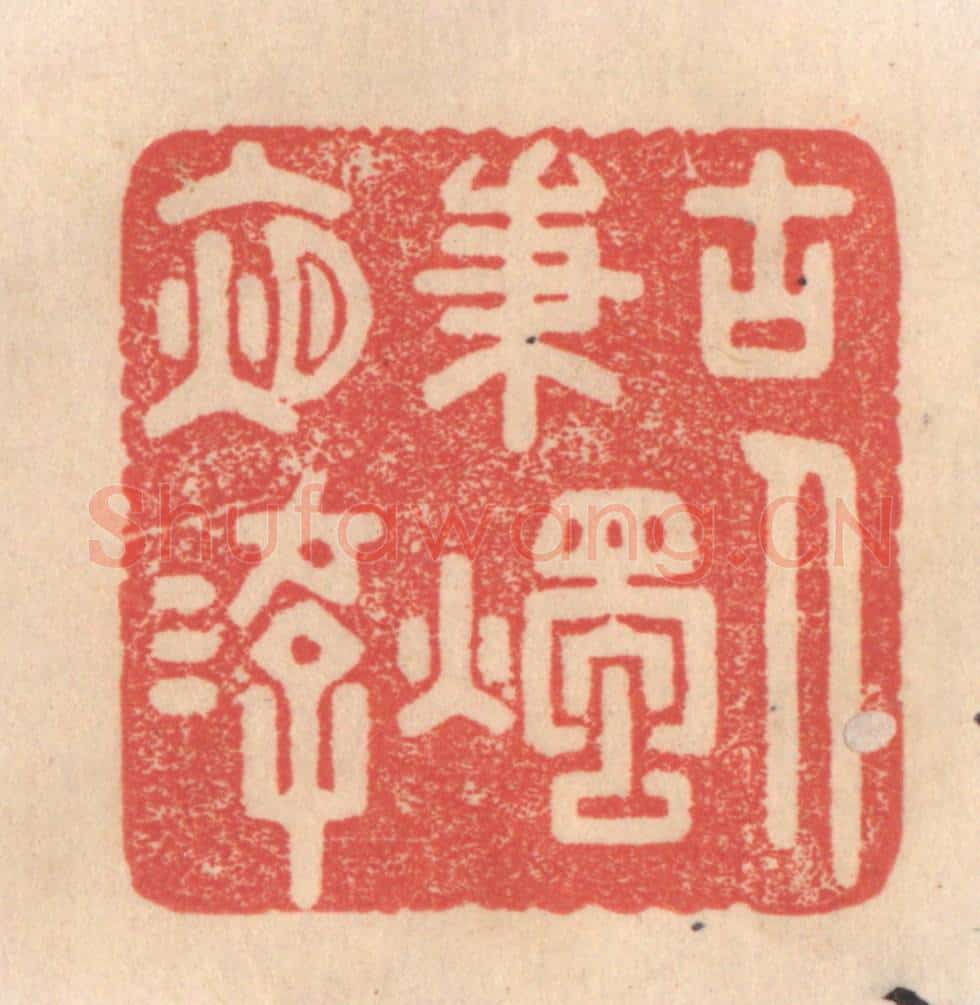 清 姜爕亭篆 篆刻印章作品《古人秉烛夜游》