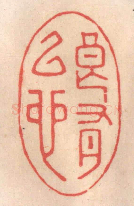清 姜爕亭篆 篆刻印章作品《良有以也》