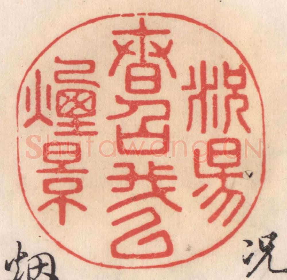 清 姜爕亭篆 篆刻印章作品《况阳春召我以烟景》