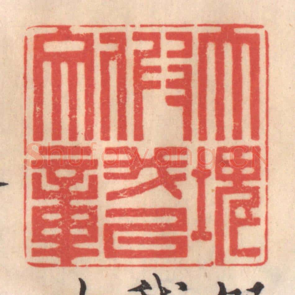 清 姜爕亭篆 篆刻印章作品《大块假我以文章》