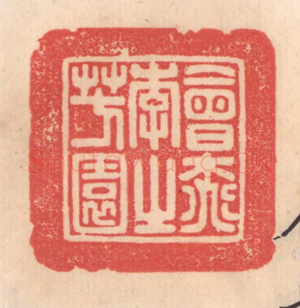 清 姜爕亭篆 篆刻印章作品《会桃花之芳园》