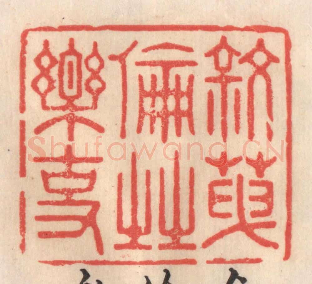 清 姜爕亭篆 篆刻印章作品《叙天伦之乐事》