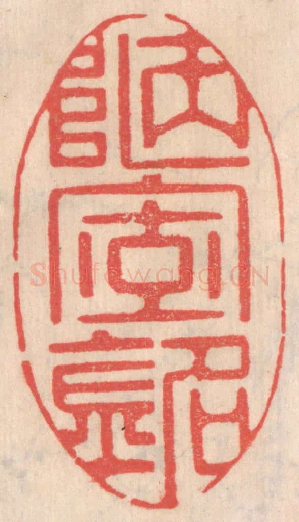 清 姜爕亭篆 篆刻印章作品《陋室铭》
