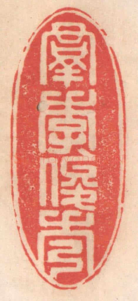 清 姜爕亭篆 篆刻印章作品《羣季俊秀》