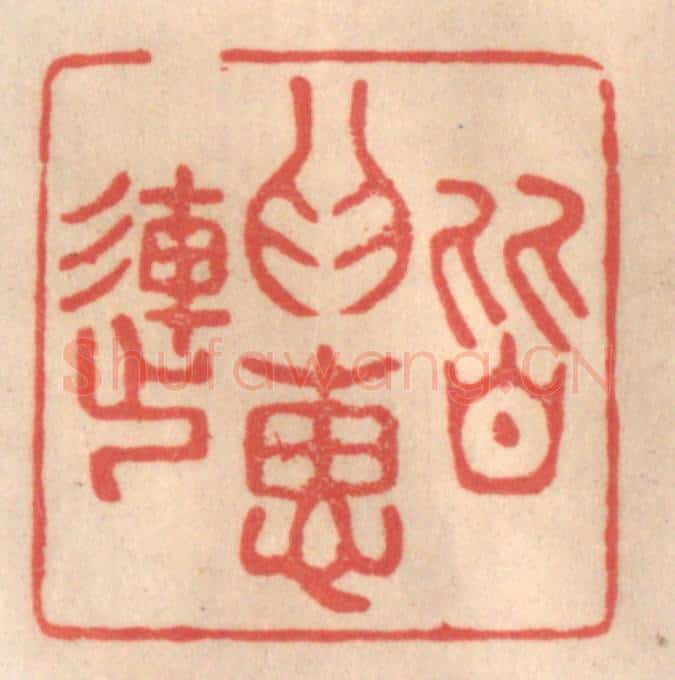 清 姜爕亭篆 篆刻印章作品《皆为惠连》