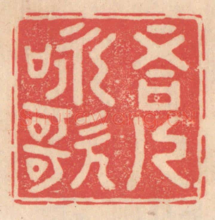 清 姜爕亭篆 篆刻印章作品《吾人咏歌》