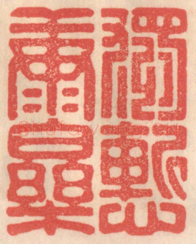 清 姜爕亭篆 篆刻印章作品《独惭康乐》