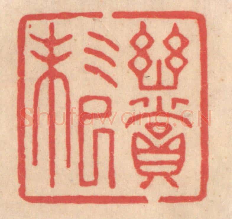 清 姜爕亭篆 篆刻印章作品《幽赏未已》