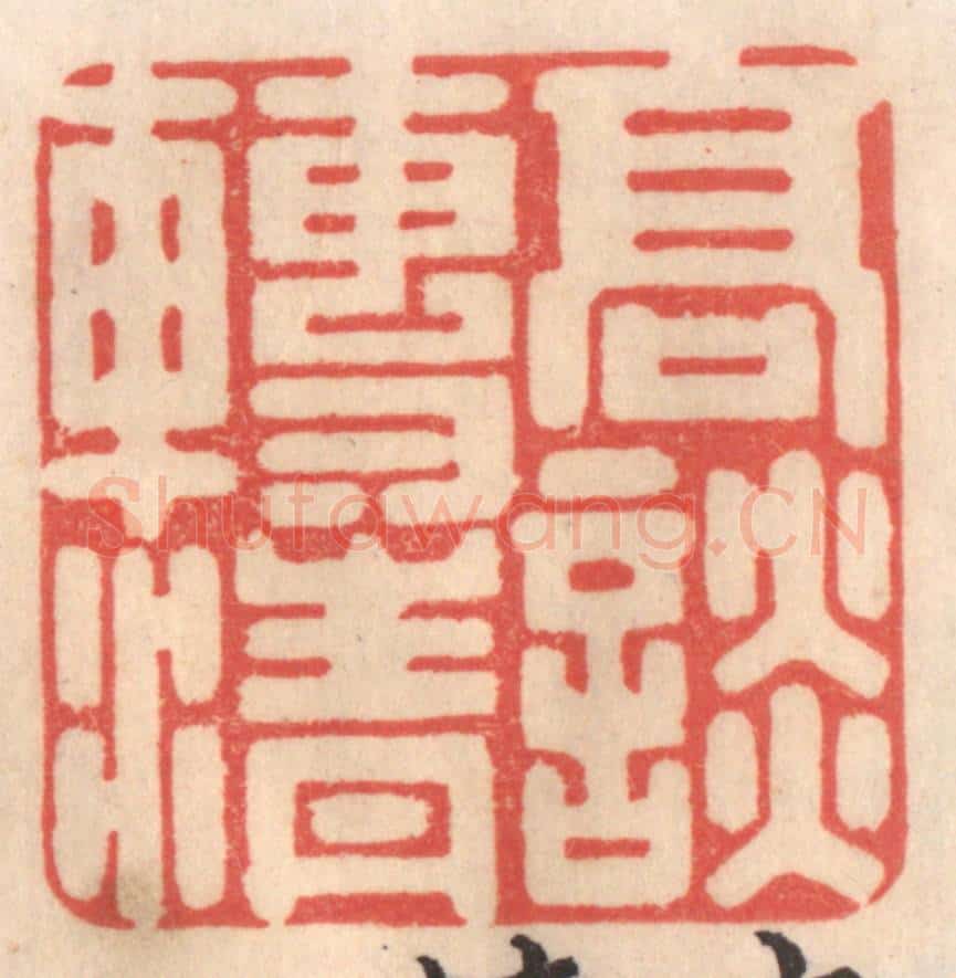 清 姜爕亭篆 篆刻印章作品《高谈转清》
