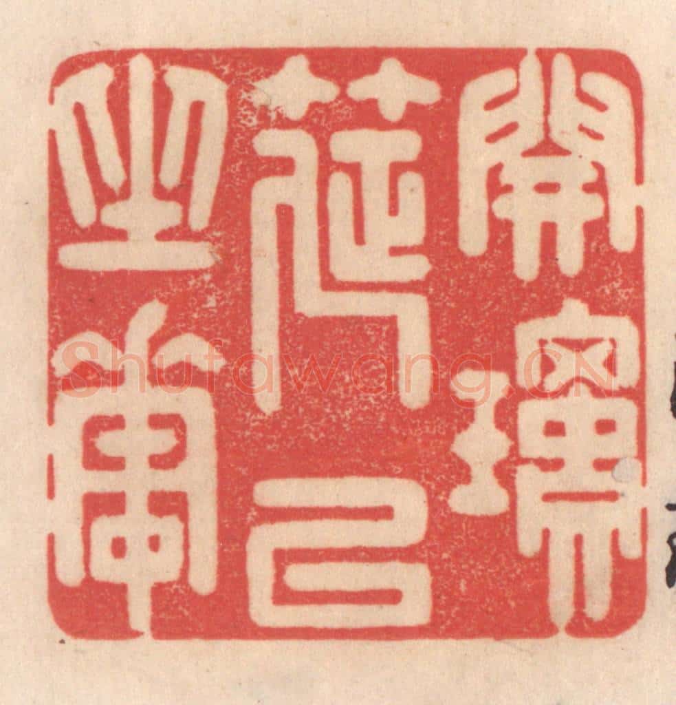 清 姜爕亭篆 篆刻印章作品《开琼筵以坐花》