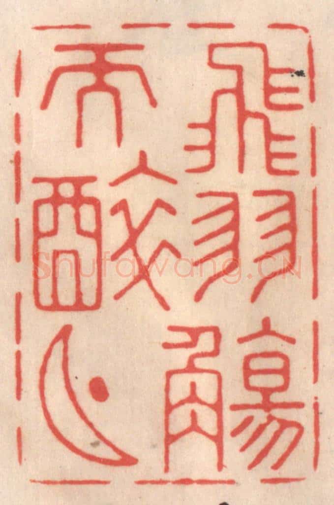 清 姜爕亭篆 篆刻印章作品《飞羽觞而醉月》