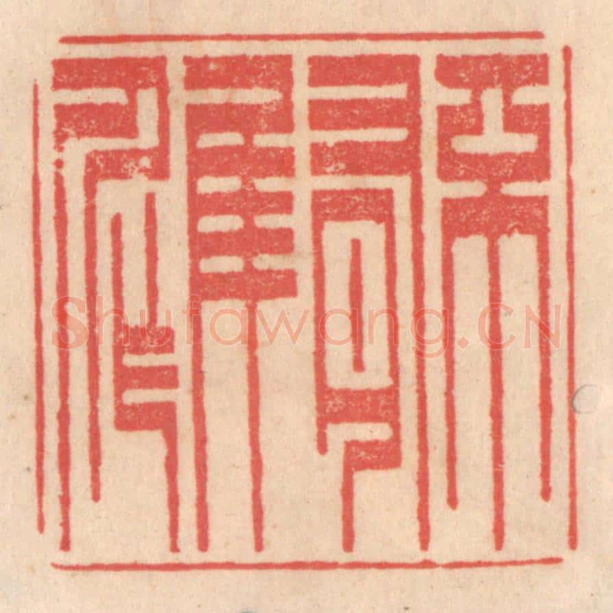 清 姜爕亭篆 篆刻印章作品《不有佳作》