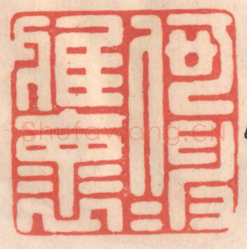 清 姜爕亭篆 篆刻印章作品《何伸雅怀》
