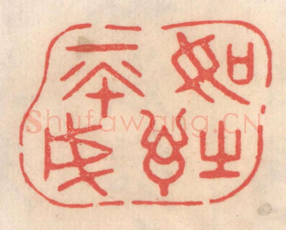 清 姜爕亭篆 篆刻印章作品《如诗不成》